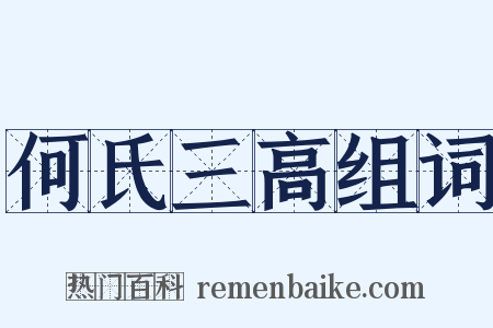 何氏三高组词是什么意思的图片
